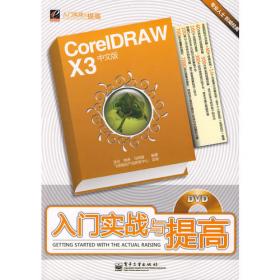 炫动我心CorelDRAW X3 中文版视觉艺术完美表现 (含1CD)