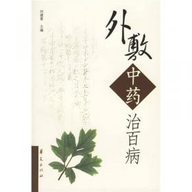 中医独特疗法·中医传统芳香疗法