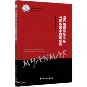 云南大学周边外交研究丛书：独立以来缅甸政治转型问题研究