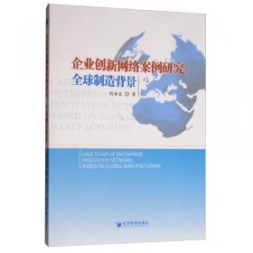 全球制造中我国企业创新网络嵌入路径研究