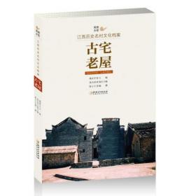 美丽乡愁---江西历史名村文化档案· 山水家园