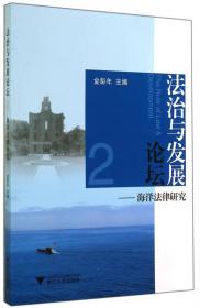 法治与发展论坛：台州模式造船法律研究