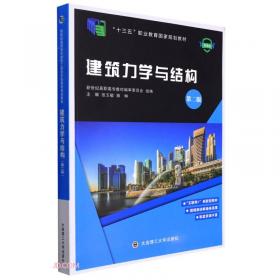 普通高等教育“十二五”规划教材（高职高专教育）：建筑结构