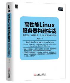 高性能Linux服务器运维实战：shell编程、监控告警、性能优化与实战案例