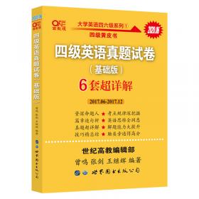 黄皮书六级六级英语真题试卷6套超详解:基础版2017.6-2017.12六套超详解cet6