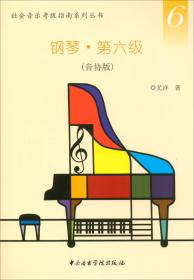 社会音乐考级指南系列丛书：钢琴·第六级