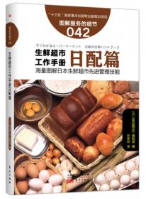 服务的细节040：生鲜超市工作手册肉禽篇
