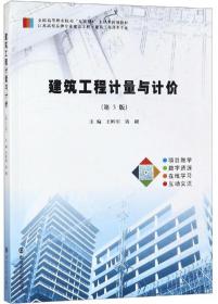 建筑工程计量与计价实训(十三五江苏省高等学校重点教材)