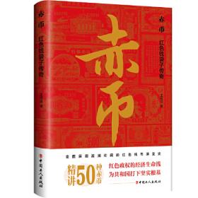 中国古代物质文化史.货币:全2册