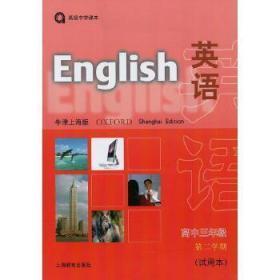 英语(牛津上海版)高中三年级第二学期 练习部分