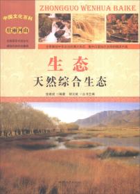 中国文化百科 经济百业 养殖：畜牧渔业并举（彩图版）