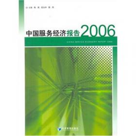 中国服务经济报告2009
