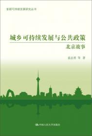 首都可持续发展研究丛书·后小康社会的可持续发展：首都全面建成小康社会考察