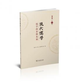 现代儒学（第八辑）：先秦儒学与易学