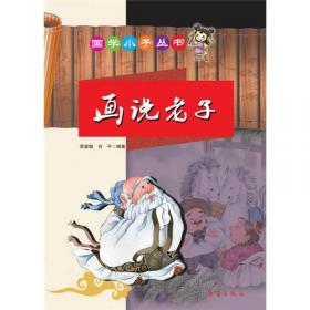 国学小子丛书——中国历史故事