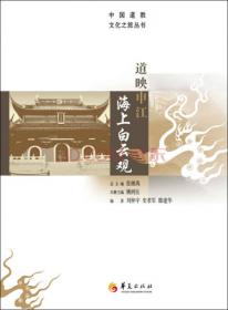 中国道教文化之旅丛书：玉垒仙都二王庙