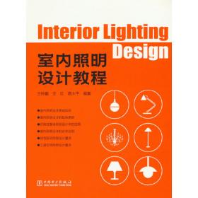 室内设计师专用灯光设计手册