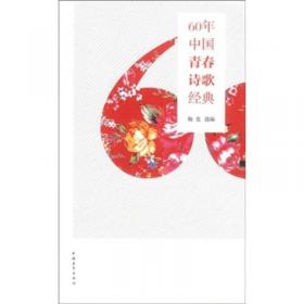 悲欣集·中国诗歌：第5卷（2010.5）