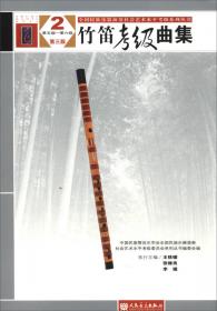 全国民族乐器演奏社会艺术水平考级系列丛书：柳琴考级曲集（1 第1级－第4级 第三版）