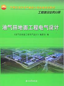 中国石油天然气集团公司统编培训教材·工程建设业务分册：化工工艺系统设计