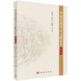 中国美术考古文献辑要·第8卷