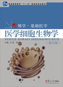 细胞生物学（第3版 供8年制及7年制“5+3”一体化临床医学等专业用）