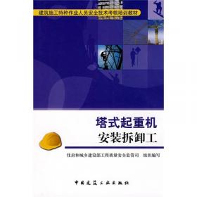 建筑施工特种作业人员安全技术考核培训教材：物料提升机司机