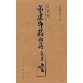 吴昌硕与二十世纪写意花鸟画名家
