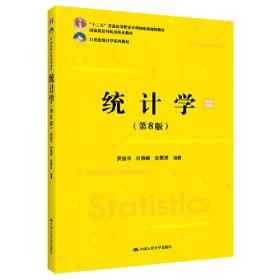 統(tǒng)計(jì)學(xué)（第8版）（）；，國(guó)家統(tǒng)計(jì)局優(yōu)秀統(tǒng)計(jì)教材）