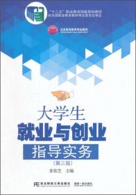 北京高等教育精品教材：大学生就业指导实务（第2版）