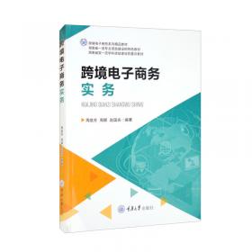 中国跨境电子商务发展概论