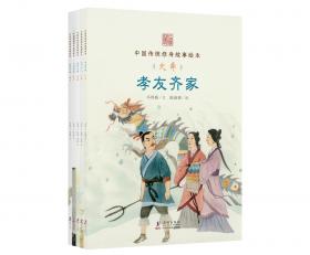 桥下拾履：张良（英文版）/中国传统修身故事绘本