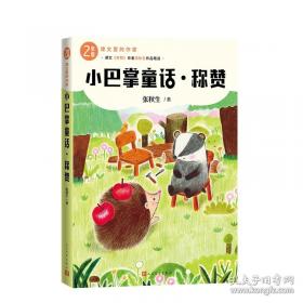 张秋生小巴掌故事图画书