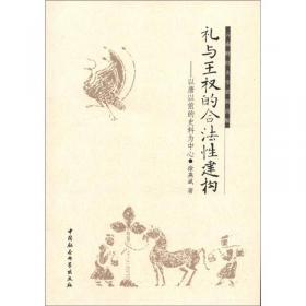 礼与礼器：中国古代礼器研究论集/北京大学考古学丛书