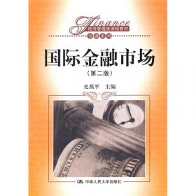 国际金融市场（第三版）/经济管理类课程教材·金融系列·