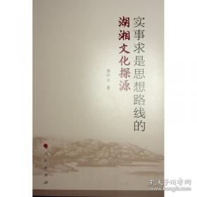 实事求是思想路线的湖湘文化探源