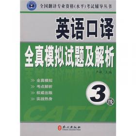 全国翻译专业资格（水平）考试辅导丛书：英语口译全真试题精解（2级）