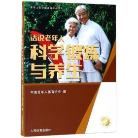 健步走/老年人科学健身指导丛书