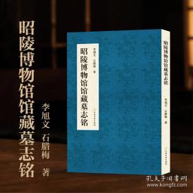 昭陵博物馆馆藏墓志铭