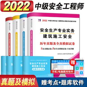 安全工程师资格考试2022历年真题及全真模拟试卷（全套4册）：其他安全