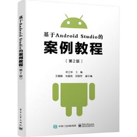 Android应用程序开发―项目式教程