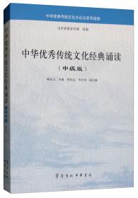 中华优秀传统文化经典诵读（初级版）/中华优秀传统文化大众化系列读物