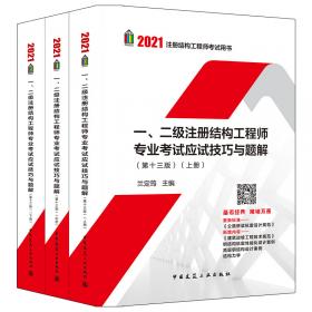 2022年一级注册结构工程师专业考试考前实战训练（含历年真题）（第二版）（上、下册）