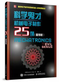 科学鬼才 Arduino创意项目制作30例（图例版）