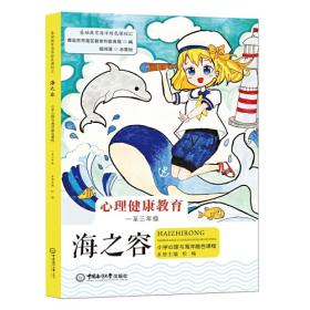 海之旅——小学综合实践活动海洋研学课程