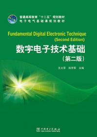 普通高等教育“十一五”规划教材：数字电子技术基础