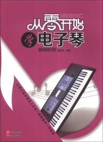 从零学音乐入门丛书：从零起步学电子琴