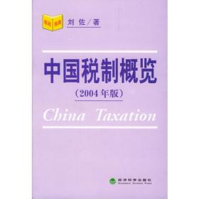 中国税制概览（2001年版）