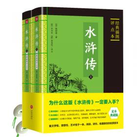 水浒传 绣像珍藏版水浒传  四大名著 宣纸线装典藏版