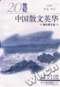 20世纪中国散文英华
